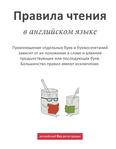 Правила чтения в английском языке - Шиманский (201_0.png